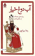 آب دوغ خیار