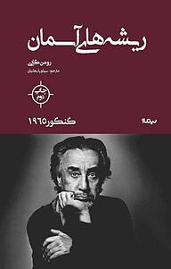 معرفی، خرید و دانلود کتاب ریشه های آسمان