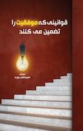 قوانینی که موفقیت را تضمین می کند!