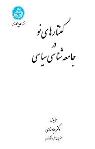 کتاب گفتارهای نو در جامعه شناسی سیاسی نشر انتشارات دانشگاه تهران   