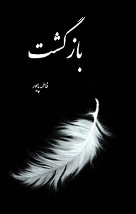 کتاب بازگشت نشر انتشارات فرنام   