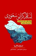 اسلام گرایی سعودی