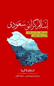 کتاب  اسلام گرایی سعودی نشر انتشارات سبزان