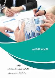 کتاب مدیریت مهندسی اثر ابوذر شهپری نشر هورین