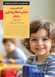 کتاب کلیدهای پرورش همدلی، استقلال و تابآوری در کودکان اثر جویس نوایس نشر انتشارات صابرین