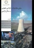 مبانی محاسباتی و طراحی مفهومی در سیکل ترکیبی