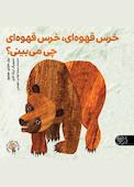 خرس قهوه ای، خرس قهوه ای، چی می بینی؟