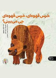 کتاب خرس قهوه ای، خرس قهوه ای، چی می بینی؟ بیل مارتین جونیور نشر کتاب پارک