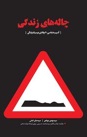 کتاب چاله های زندگی،آسیب شناسی 20 چالش در سبک زندگی اثر مهدی جوادی نشر انتشارات شهید کاظمی