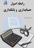 رابطه اصول حسابداری و بانکداری