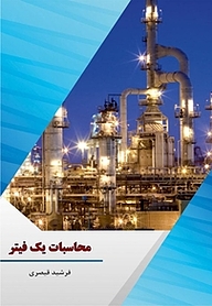 کتاب محاسبات یک فیتر نشر کلید پژوه   