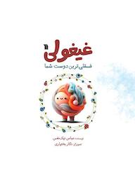 کتاب غیغولی عباس نیک نفس نشر انتشارات سروش