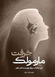 کتاب مارمولک خرفت اثر وحیده خراسانی (ری) نشر متخصصان