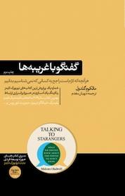 کتاب گفتگو با غریبه ها اثر مالکوم گلدول نشر هورمزد