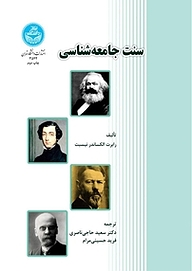 کتاب  سنت جامعه شناسی نشر انتشارات دانشگاه تهران