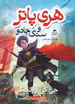 مجموعه‌ی هری پاتر- متنی