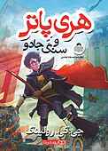 هری پاتر و سنگ جادو