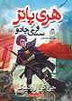 هری پاتر و سنگ جادو