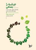 چرخه را بشکن