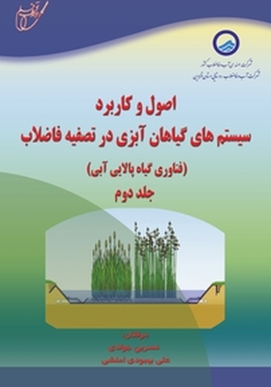 اصول و کاربرد سیستم های گیاهان آبزی در تصفیه فاضلاب جلد 1