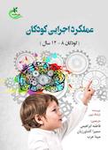 عملکرد اجرایی کودکان