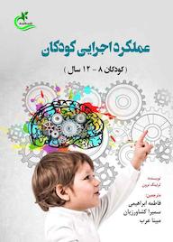 کتاب عملکرد اجرایی کودکان اثر لرنینگ نرون نشر برگ و باد