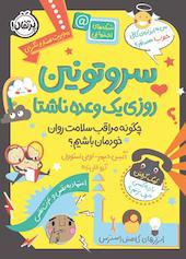 سروتونین، روزی یک وعده ناشتا