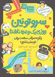 کتاب سروتونین، روزی یک وعده ناشتا نشر پرتقال   