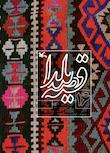 مجموعه فرهنگ قصه‌شناسی یلدا