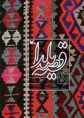 قصه یلدا جلد 16