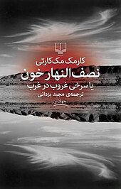 نصف النهار خون