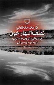 کتاب نصف النهار خون اثر کارمک مک کارتی نشر چشمه