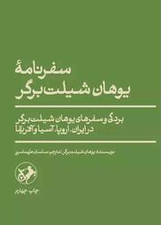کتاب سفرنامه یوهان شیلت برگر اثر یوهان شیلت برگر نشر انتشارات امیرکبیر
