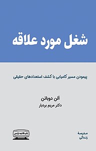 کتاب شغل مورد علاقه نشر انتشارات کتیبه پارسی   