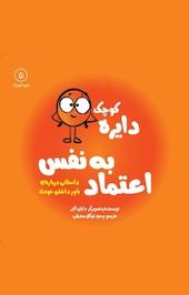 دایره کوچک اعتماد به نفس