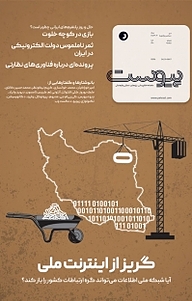 مجله  ماهنامه اطلاع رسانی، پژوهشی ، تحلیلی و فرهنگی پیوست شماره 108 نشریه پیوست