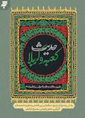 حدیث کعبه و کربلا