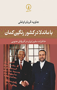 کتاب با ماندلا در کشور رنگین کمان نشر نی   