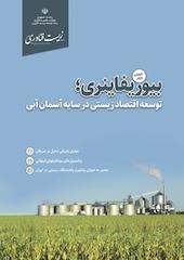 ماهنامه زیست فناوری ایران شماره 6