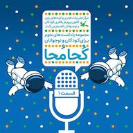 کتاب صوتی کجا مجا (قسمت اول) اثر حامد غضنفری آبکنار