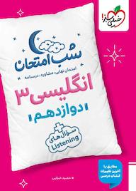 کتاب شب امتحان انگلیسی 3 اثر حمید خزائی نشر انتشارات خیلی سبز