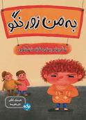 به من زور نگو