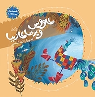 کتاب قصه های بی کلام نشر انتشارات کتاب نیستان هنر   