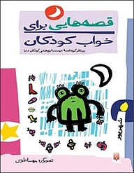کتاب قصه هایی برای خواب کودکان  شهریورماه نشر انتشارات پیدایش   