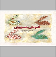 کتاب گوش صورتی نشر انتشارات علمی و فرهنگی   