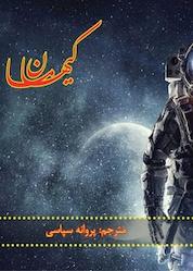 کتاب کیهان ما اثر اریک اوبلاکر نشر پاژ