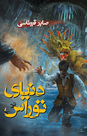 دنیای توراس