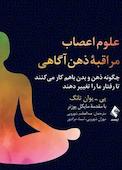 علوم اعصاب مراقبه ذهن‌آگاهی