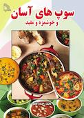 سوپ‌های آسان و خوشمزه و مفید