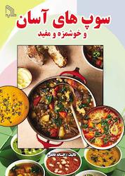 کتاب سوپهای آسان و خوشمزه و مفید اثر افسانه فائقی نشر انتشارات طلایه